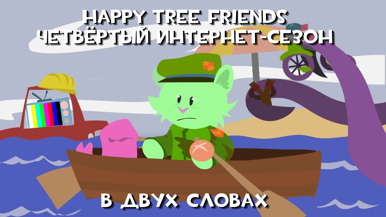 Happy Tree Friends Четвёртый Интернет-сезон в двух словах