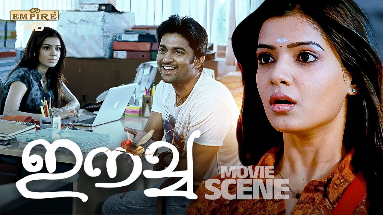 നീ ചിരിച്ചില്ലെങ്കിലും സുന്ദരിയാണ്  | Eecha | Malayalam Dubbed | Movie Scene | Samantha | Nani |
