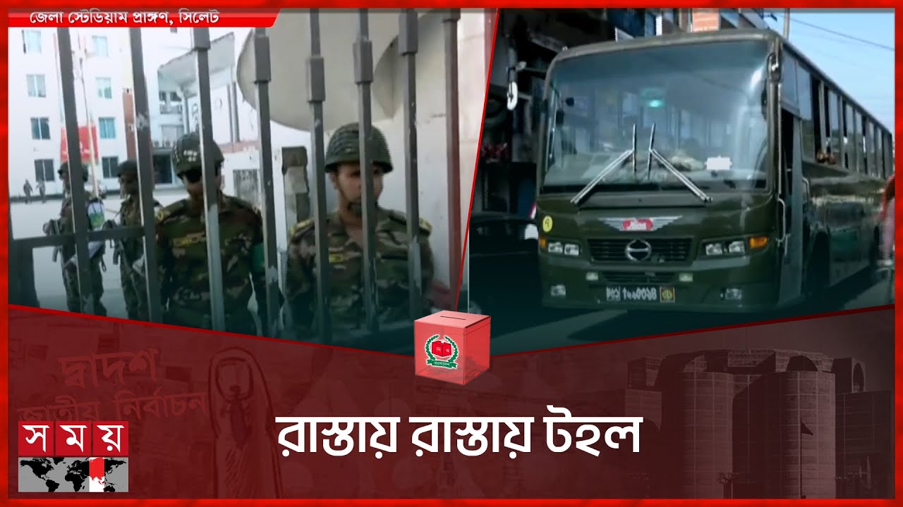 সিলেটের ১০১৩টি কেন্দ্রে নজর থাকবে সেনাবাহিনীর | Army  Entered Field | Election 2024 | Sylhet News