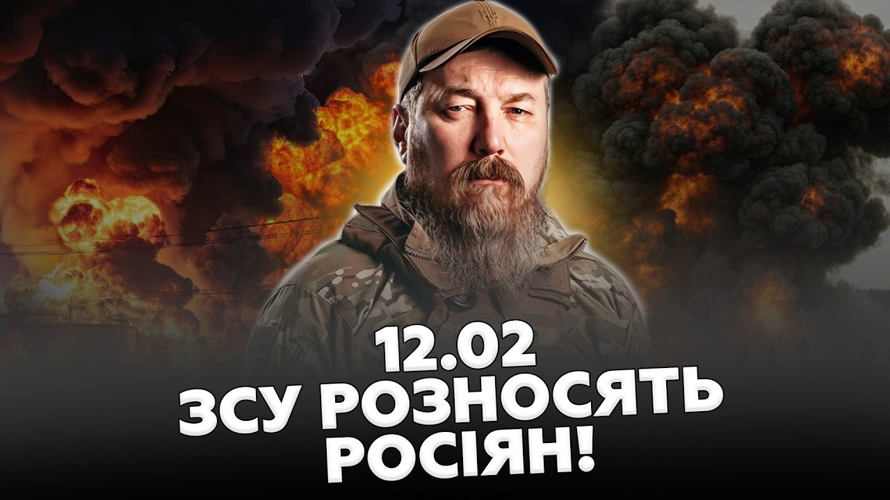 🔥Мадяр ВГАТИВ там, де НЕ ЧЕКАЛИ! Окупанти ВЕРЕЩАТЬ! Подивіться, що ВТРАТИВ Путін! 12.02