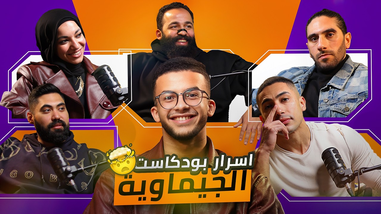 أسرار وتفاصيل لأول مرة تتكشف | كواليس بودكاست الجيماوية