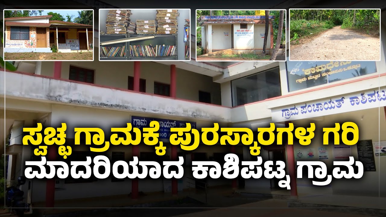 ದಕ್ಷಿಣ ಕನ್ನಡ ಜಿಲ್ಲೆಗೆ ಮಾದರಿಯಾದ ಬೆಳ್ತಂಗಡಿಯ ಕಾಶಿಪಟ್ನ ಗ್ರಾಮ | Clean Village Of Dakshina Kannada | UV