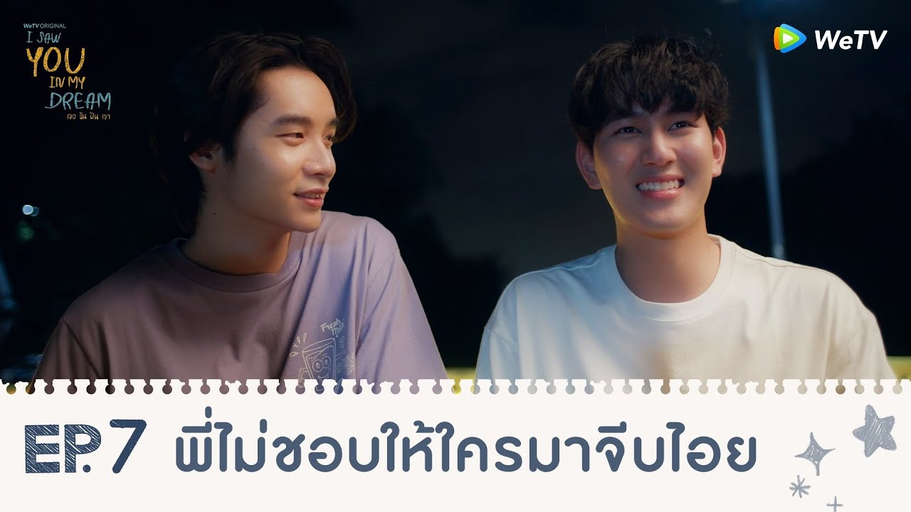 I Saw You In My Dream เธอ ฉัน ฝัน เรา | HIGHLIGHT EP.7 | พี่ไม่ชอบให้ใครมาจีบไอย | WeTV