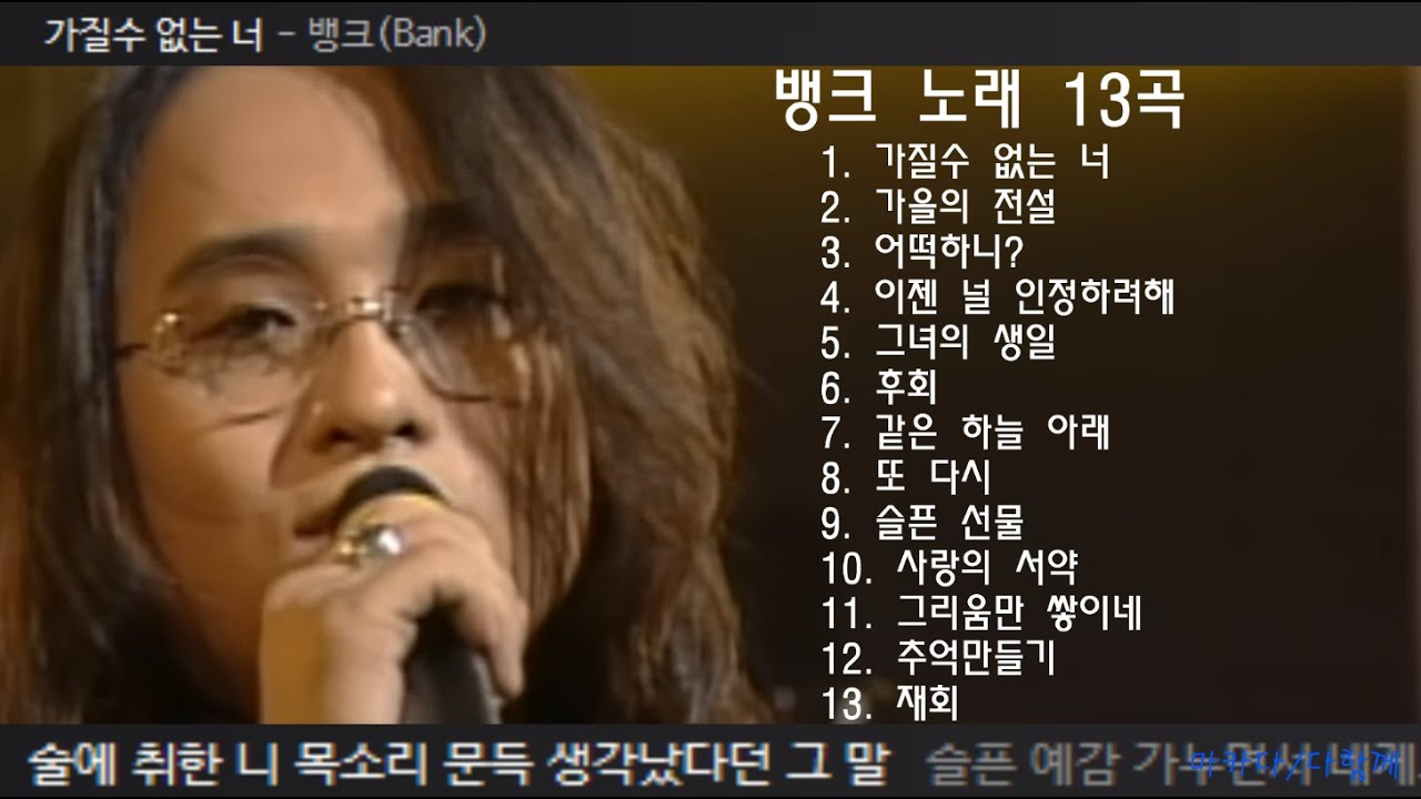 뱅크 노래 13곡