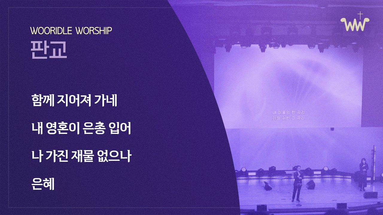 [주일찬양] 판교채플 / 26.03.15 / 함께 지어져 가네 / 내 영혼이 은총 입어 / 나 가진 재물 없으나 / 은혜