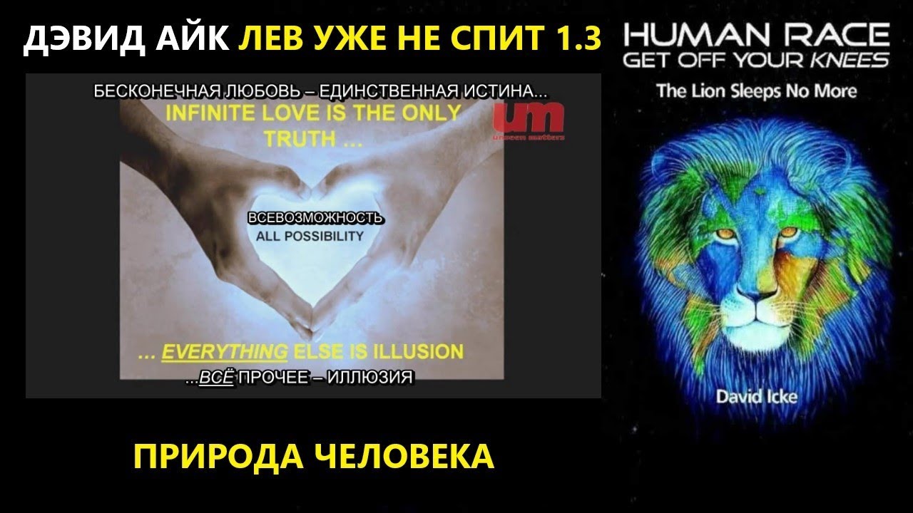 Дэвид Айк - Лев Уже Не Спит 1.3 - Природа Человека