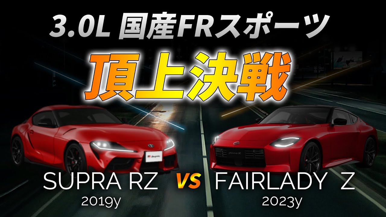 【加速比較】SUPRA RZ vs FAIRLADY Z｜3000cc 国産FRスポーツ頂上決戦【ATモデル】　A90 - RZ34