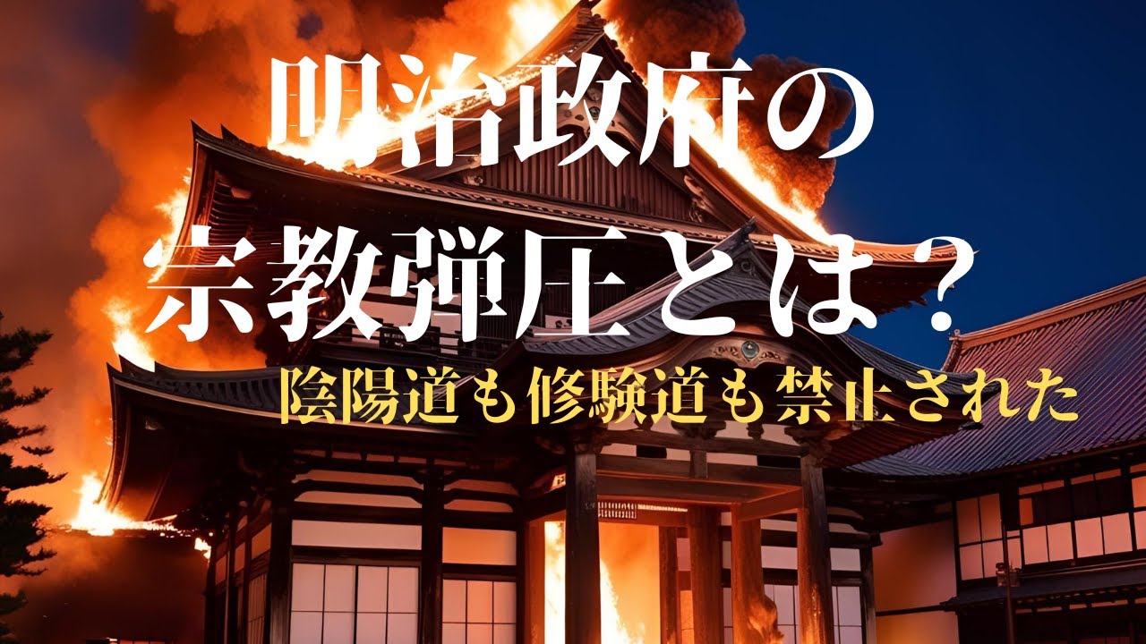 『明治政府が仏教を壊した？ 廃仏毀釈と神仏分離の真相』