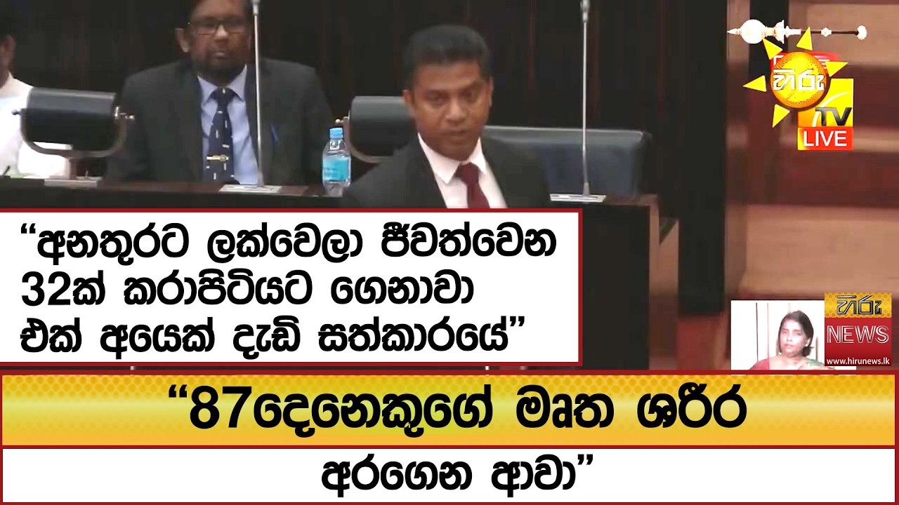 ''අනතුරට ලක්වෙලා ජීවත්වෙන 32ක් කරාපිටියට ගෙනාවා'' ''87දෙනෙකුගේ මෘත ශරීර අරගෙන ආවා''  - Hiru News