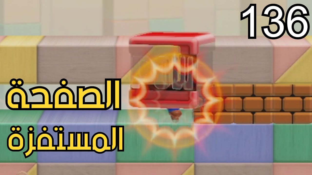 💎🧊🧃🥤🛠 ماريو ميكر2 : رناية العطشانين -اعادة  ص1| Mario Maker 2: Conditional Expert 