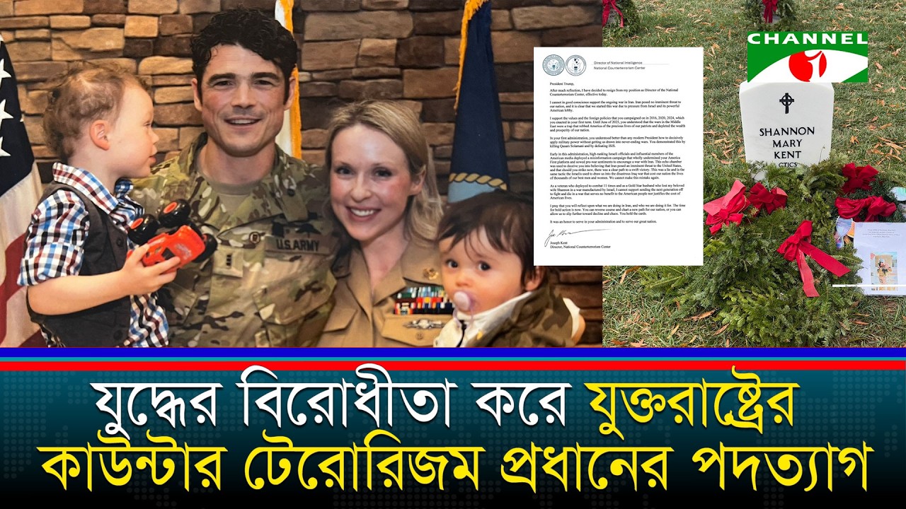 যুদ্ধের বিরোধীতা করে যুক্তরাষ্ট্রের কাউন্টার টেরোরিজম প্রধানের পদত্যাগ