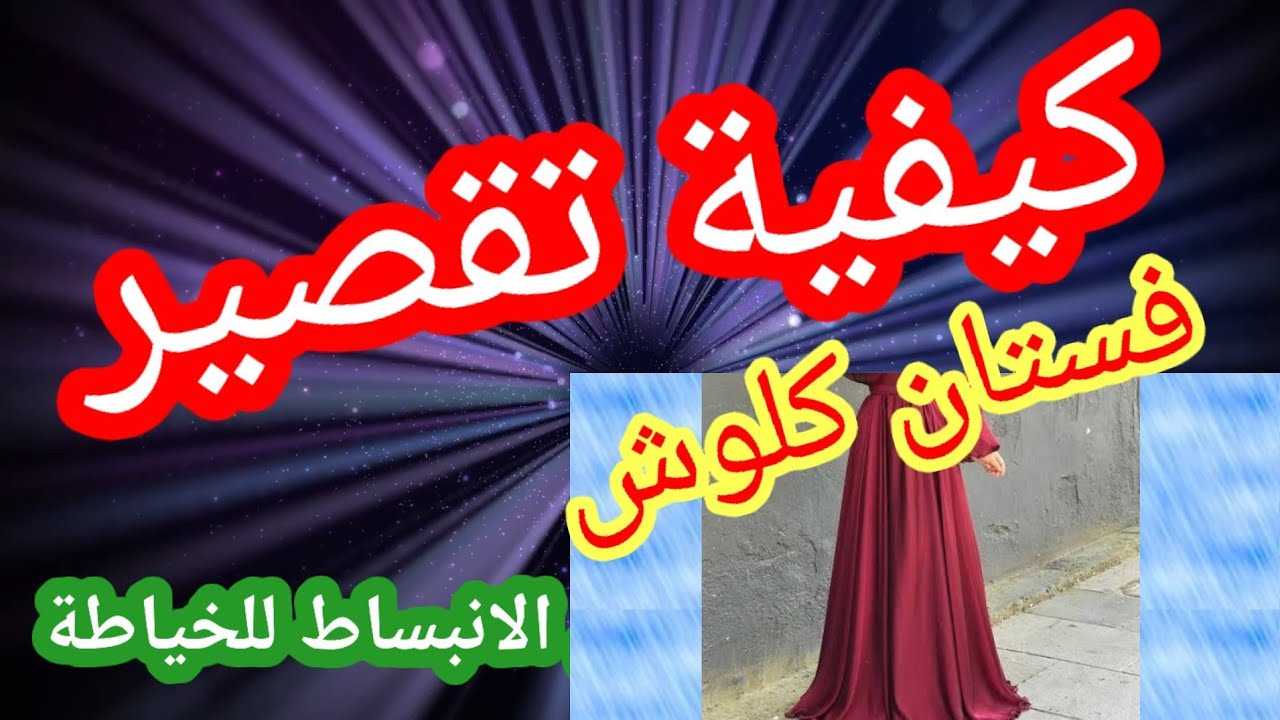 الطريقة الصحيحة لتقصير فستان كلوش 💯💯👋🌹🌹🥋🎽🇩🇿