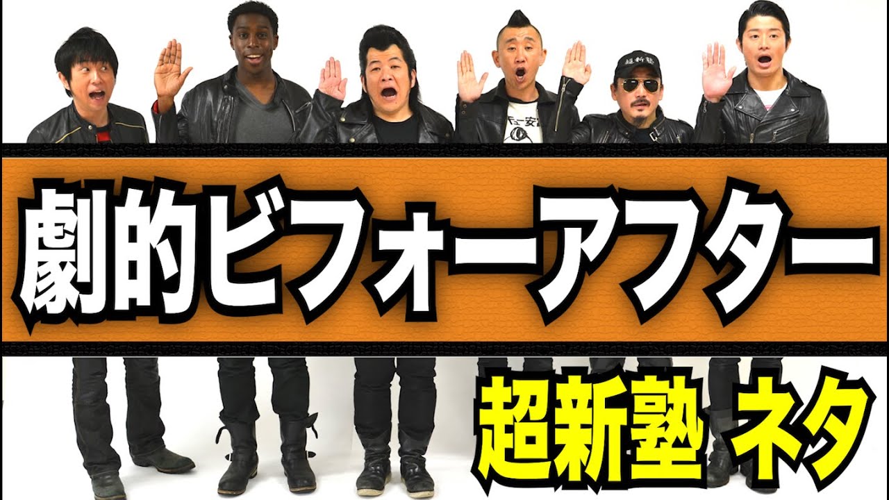 超新塾ネタ「劇的ビフォアアフターのナレーションをやりたい」