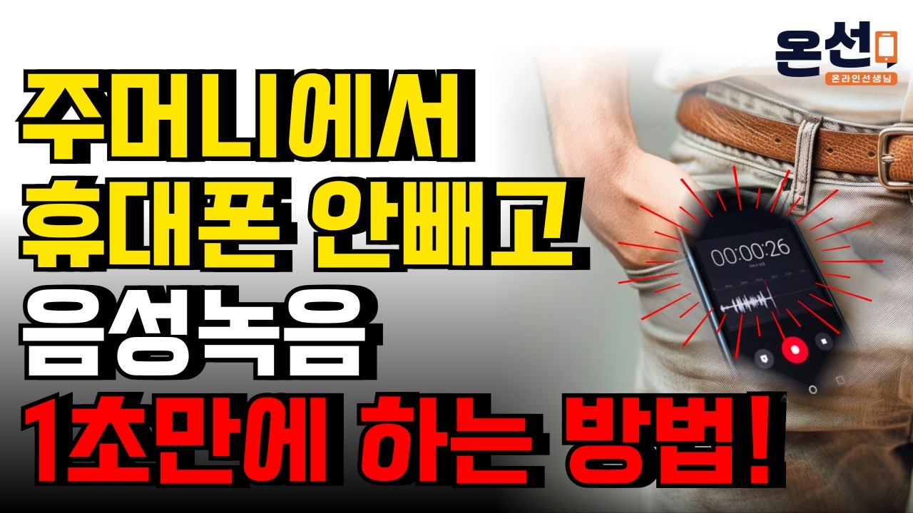 갑작스러운 긴급상황에서 음성녹음 몰래 하는 방법! (잠금 화면 자동 녹음 꿀팁)