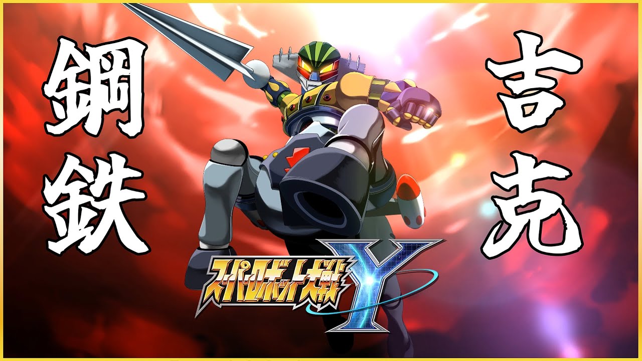[4K-PC]超級機器人大戰Y-全武裝集-鋼鐵吉克絕對是這次DLC2最被關照的機體