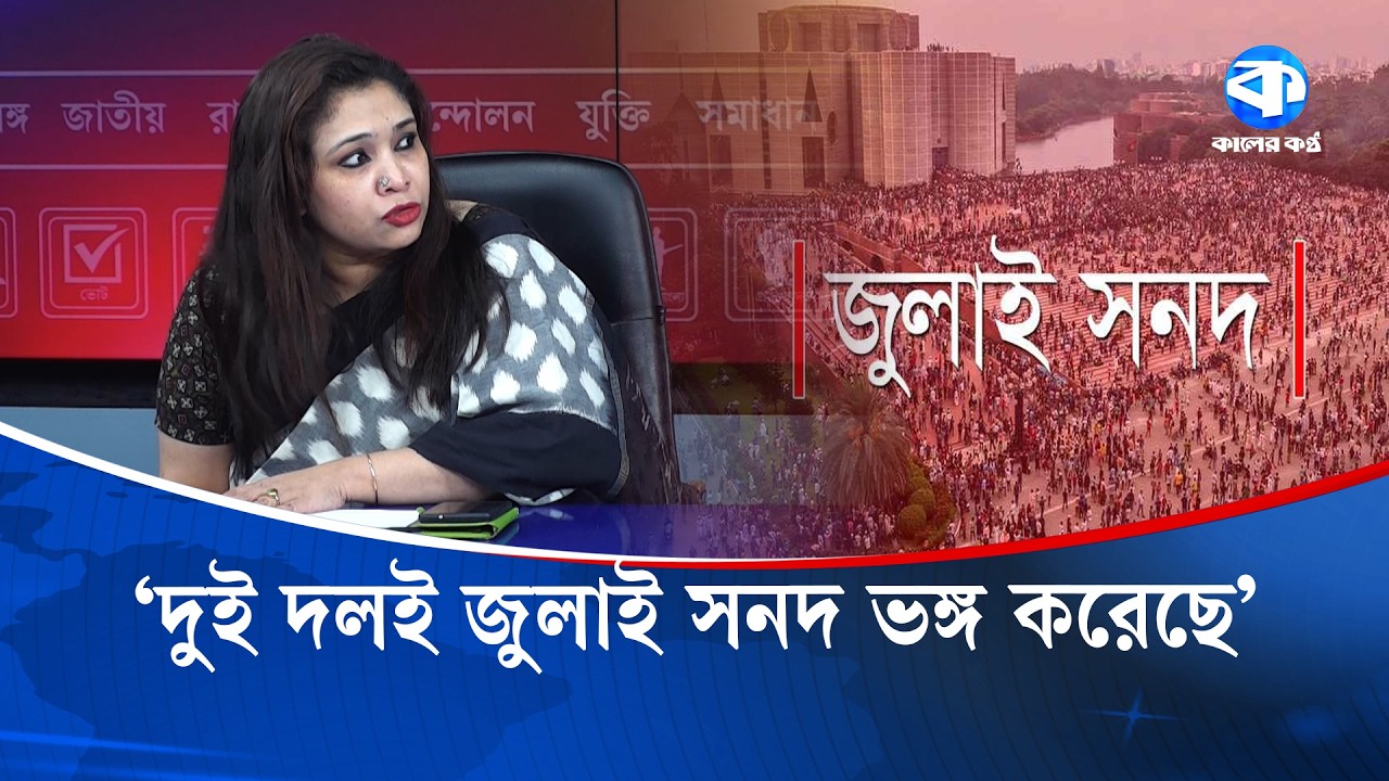 জুলাই সনদ মানে কি সংবিধান লঙ্ঘন? | July Accord Controversy | Constitutional Violation | Kaler Kantho