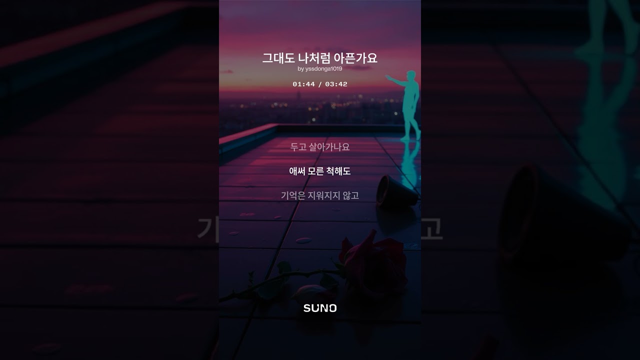 그대도 나처럼 아픈가요