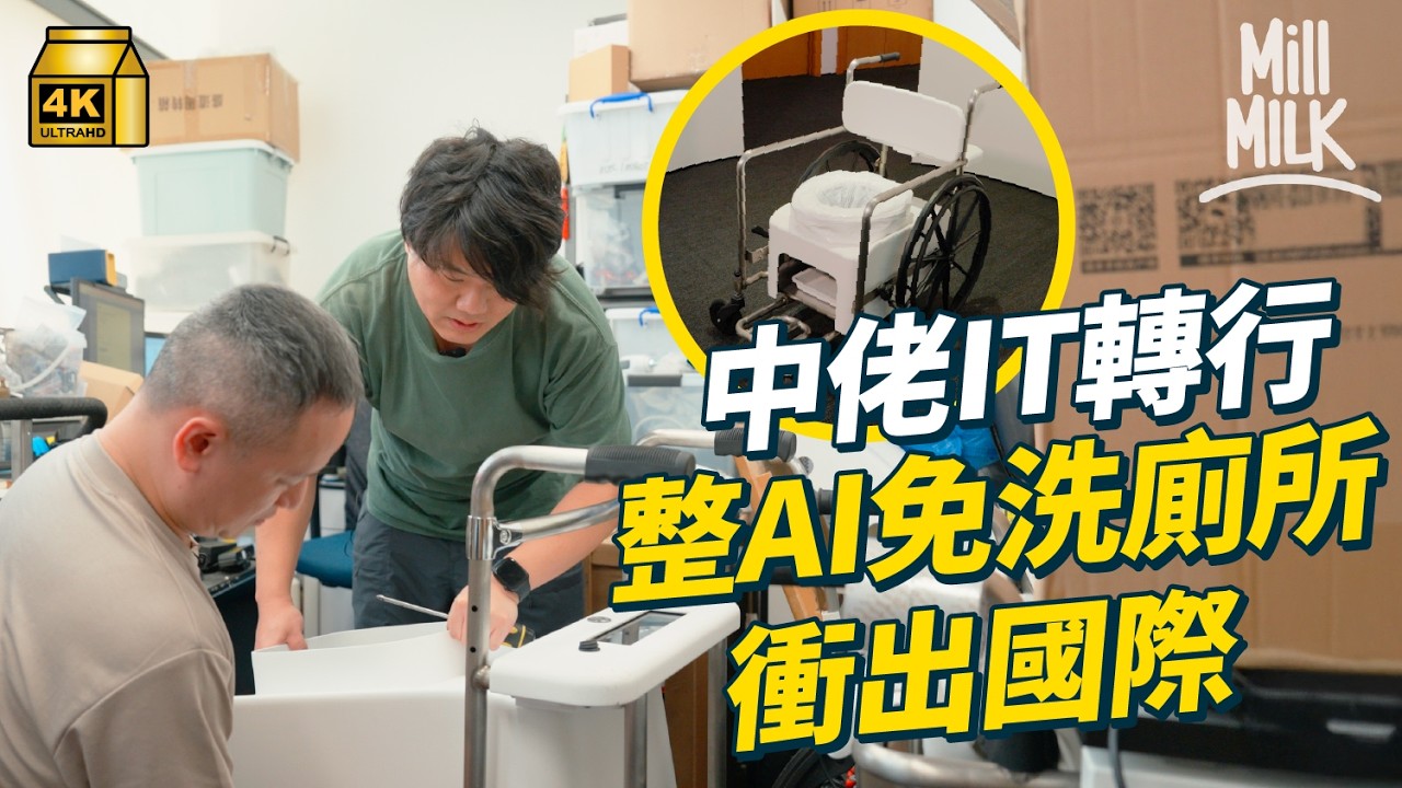 #MM｜中年患罕病米勒費雪症 全身神經壞死險癱 癒後研發AI移動座廁 自動打包免清潔 衝出國際去聯合國擺展覽！｜#700萬種生活 #4K