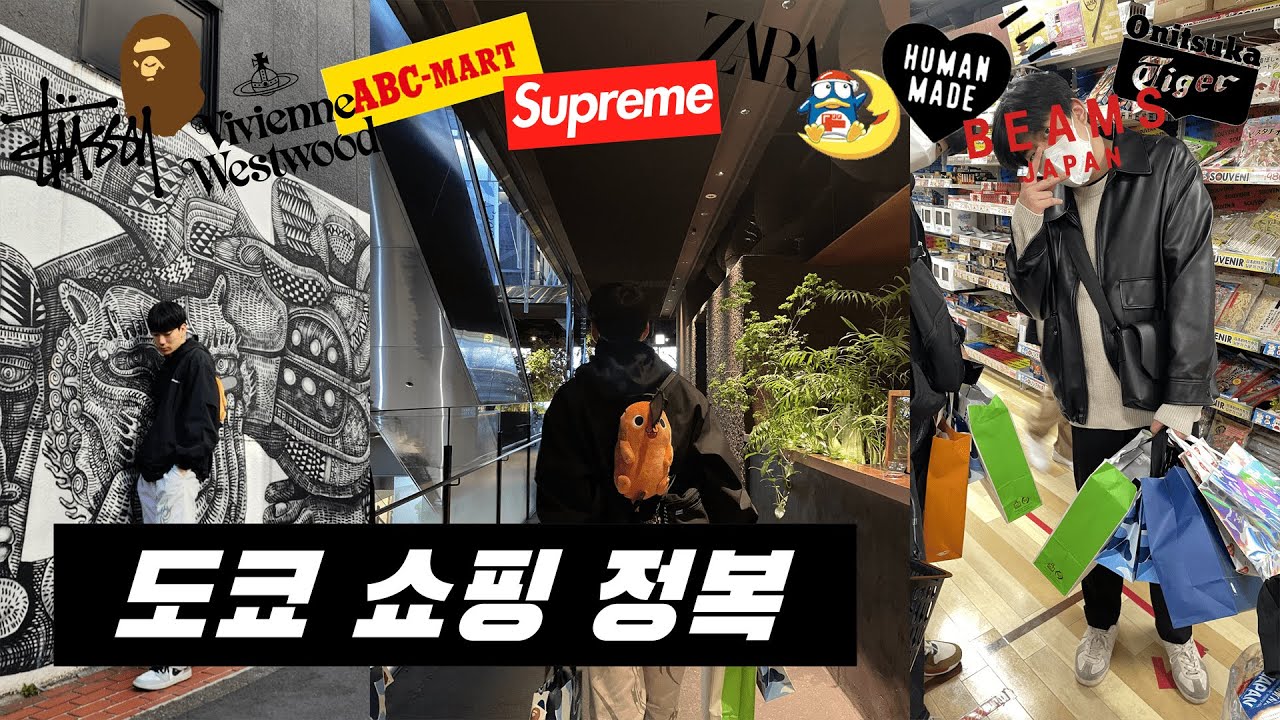남자 4명 도쿄 쇼핑 정복기 [도쿄 브이로그 4]ㅣ시부야ㅣ일본쇼핑ㅣ도쿄스시ㅣ100엔스시ㅣ도쿄라멘ㅣ시부야라멘ㅣ하라주쿠ㅣ메가돈키호테ㅣ휴먼메이드ㅣ슈프림ㅣ베이프ㅣ스투시ㅣ자라