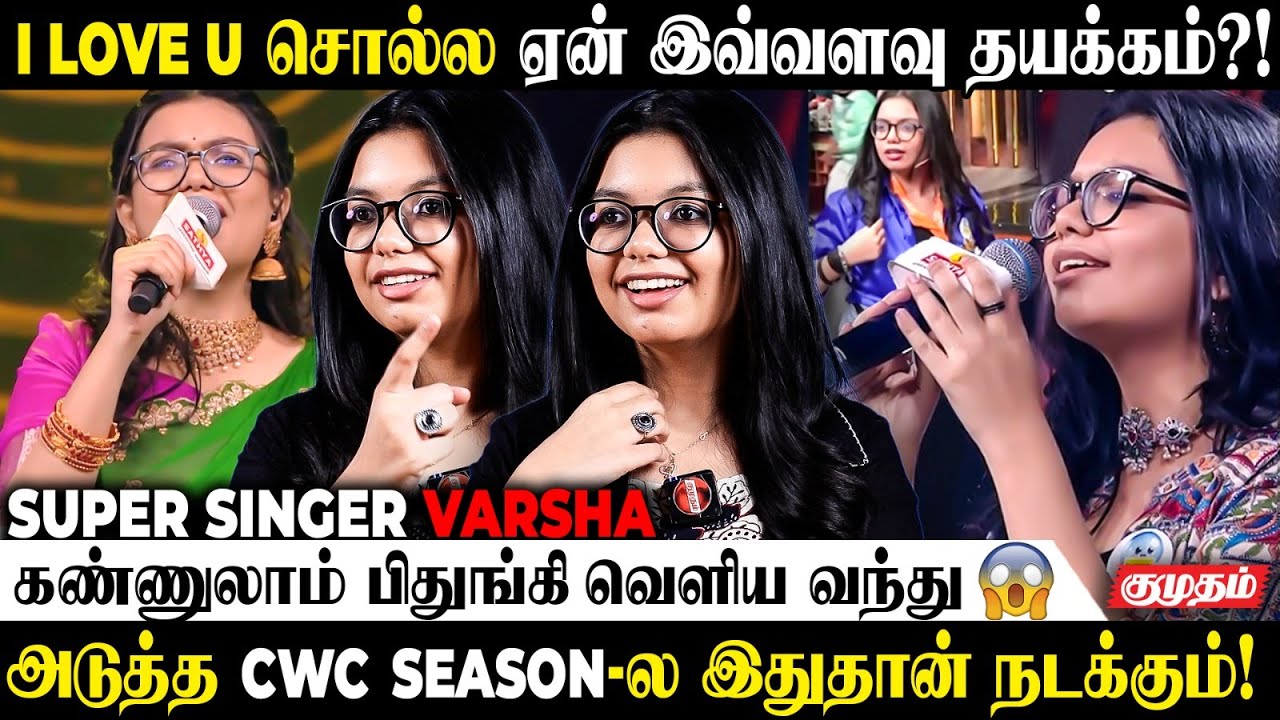 அடுத்த CWC Season-ல இதான் நடக்கும்.! | SUPER SINGER 11 VARSHA