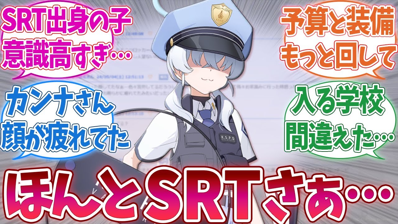 ネット掲示板「ヴァルキューレ警察学園の集い」に書き込む生徒たちに対する反応集【ブルーアーカイブ / ブルアカ】