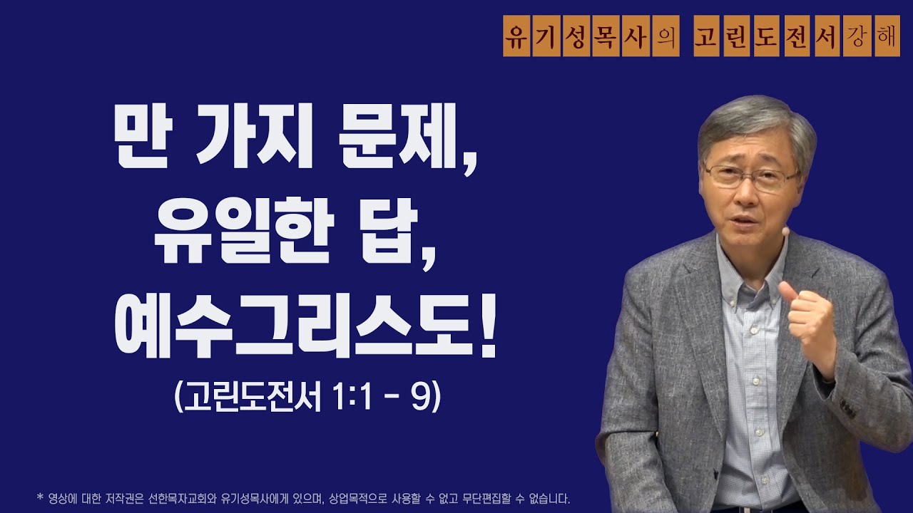고린도전서 1:1-9 | 만 가지 문제, 유일한 답, 예수그리스도! | 유기성목사