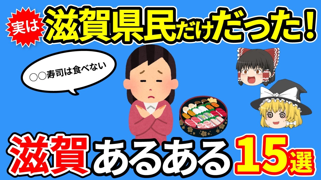 【滋賀あるある】滋賀以外知らない！関西の人には理解できない滋賀県のあるある15選【ゆっくり解説】