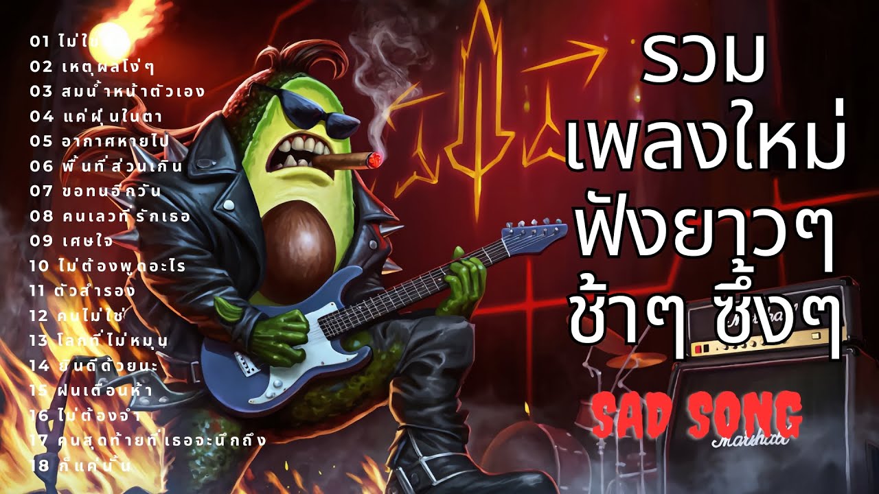 รวมเพลงเศร้า 💔 | รักพังๆ 😢 | ฟังยาวๆ 🎧 | ชุดที่ 38 | Avocado Tunes 🥑
