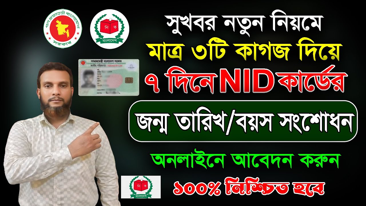 ID card age correction rules. How to NID Age Correction Apply. kivabe nid card correction korbo