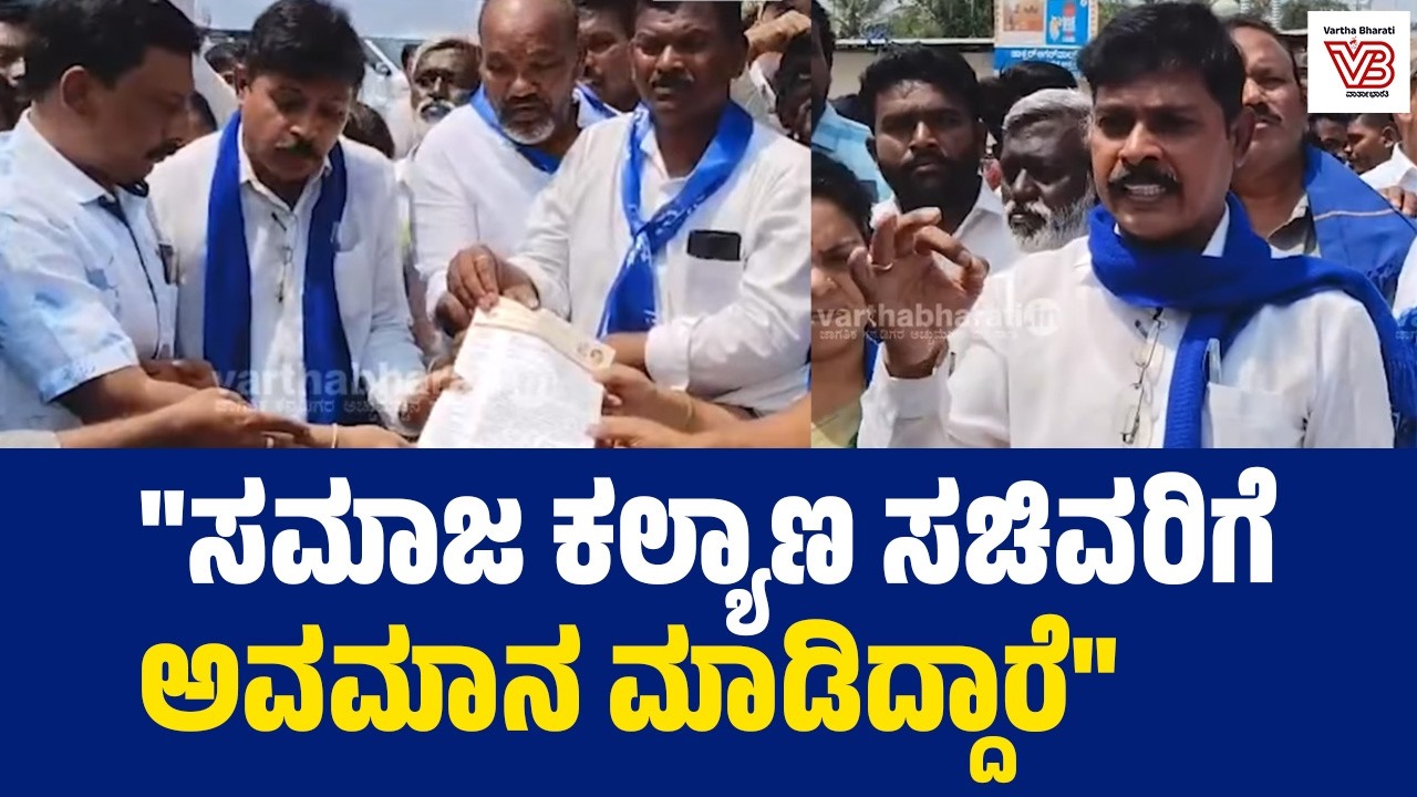 ಮಾಜಿ ಸಚಿವ ಶಿವನಗೌಡ ನಾಯಕ ಹೇಳಿಕೆಗೆ ಆಕ್ರೋಶ: ಪ್ರತಿಭಟನೆ | Raichur