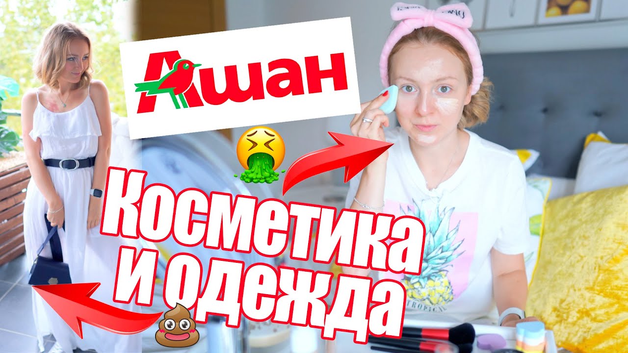 💩 💸 БЮДЖЕТНЫЙ ОБРАЗ ИЗ АШАН 💸  БЮДЖЕТНЫЙ МАКИЯЖ 💄 ОДЕЖДА 👗  СОБИРАЕМСЯ ВМЕСТЕ! 💋 🔥