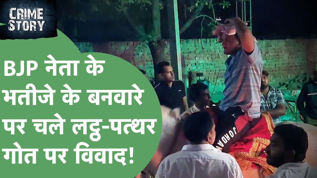 BJP Neta के भतीजे के बनवारे में चले लाठी-डंडे,बरसी ईंटें! Police की मौजूदगी में पूरी हुई शादी!।