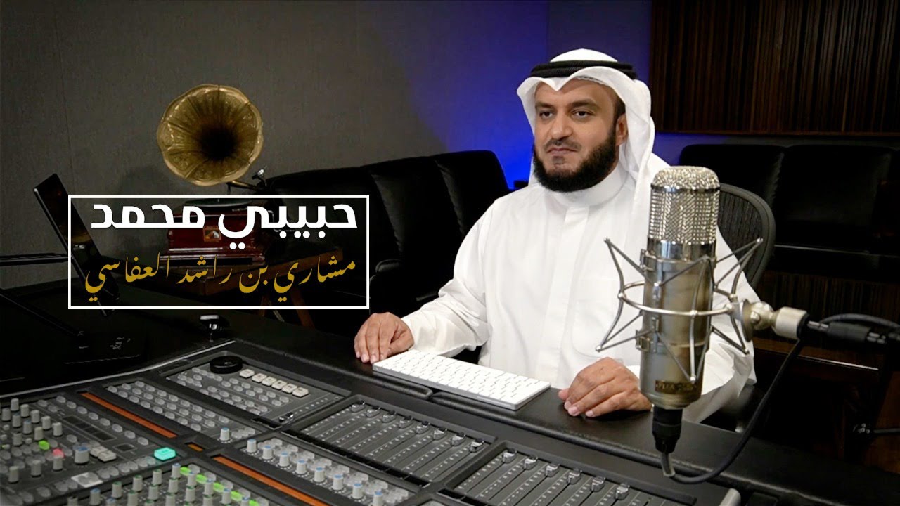 نشيد || حبيبي محمد ﷺ || مشاري بن راشد العفاسي   ll Habiby Muhammad  ﷺ - Mishary Rashed Alafasy