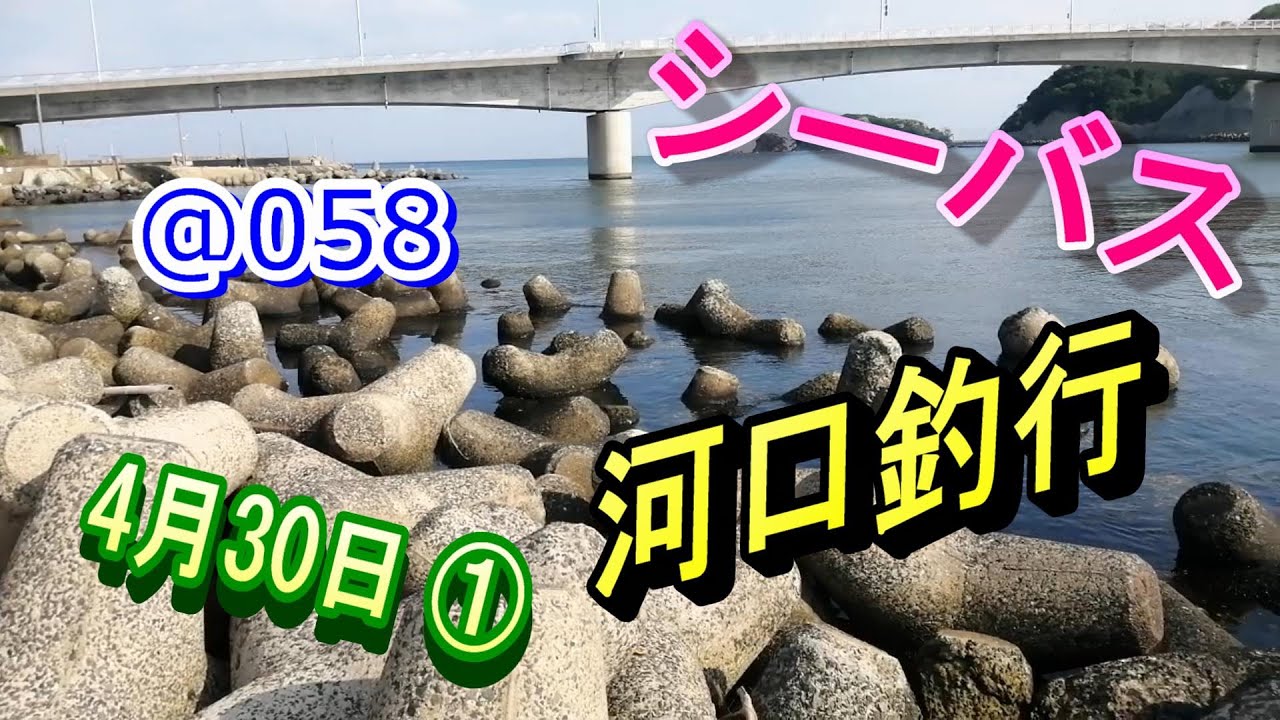 【シーバス 河口釣行 4月30日① @058】九州の福岡県 北九州を中心に、おかっぱりをウロウロして釣りをしています。