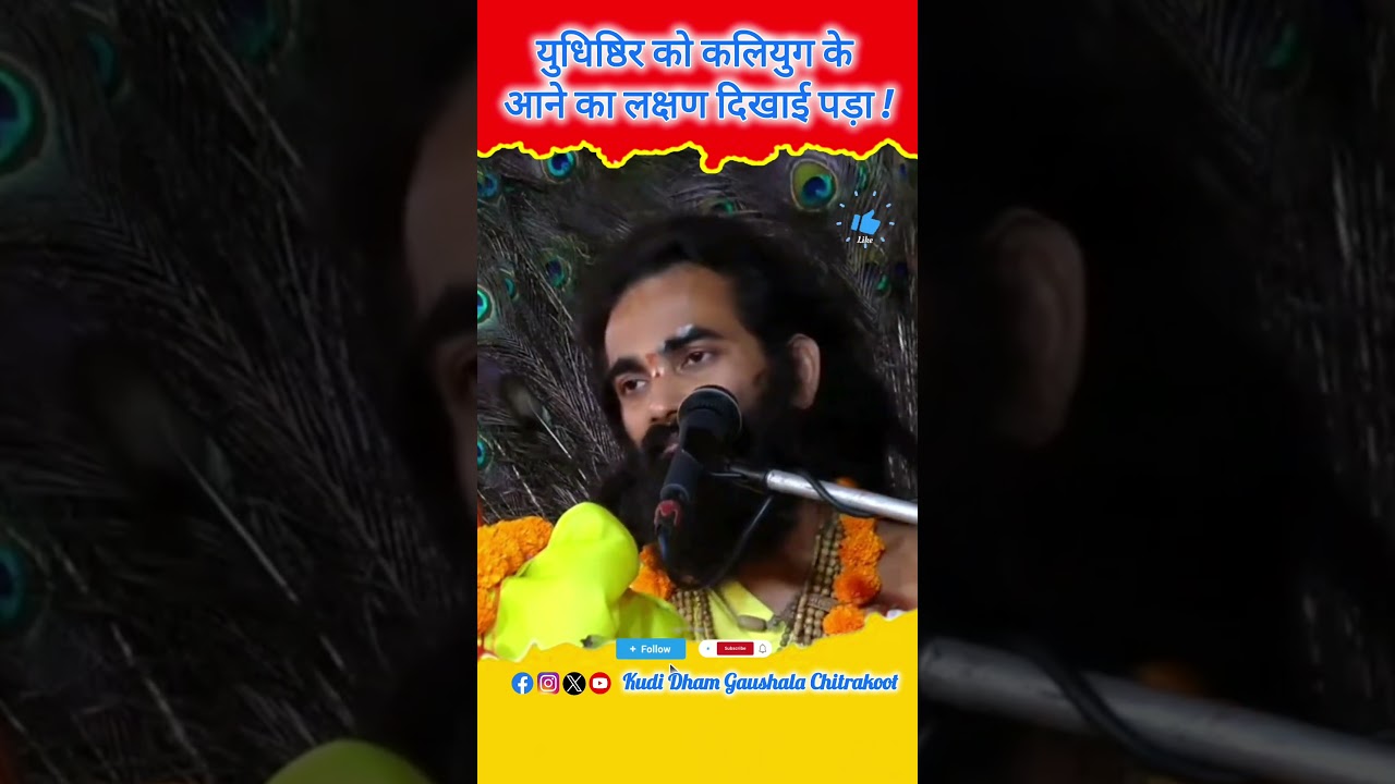 Yudhishthira saw signs of the coming of Kaliyuga! #Shrikant_Das_Ji_Maharaj #shorts #shortsfeed #sorts