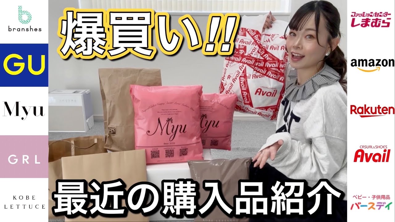 〖爆買い〗一気に購入品紹介❤️おすすめたくさん🫶🏻GU/しまむら/バースデイ/Avail/Myu/KOBE LETTUCE/branshes/GRL/楽天/Amazon✨
