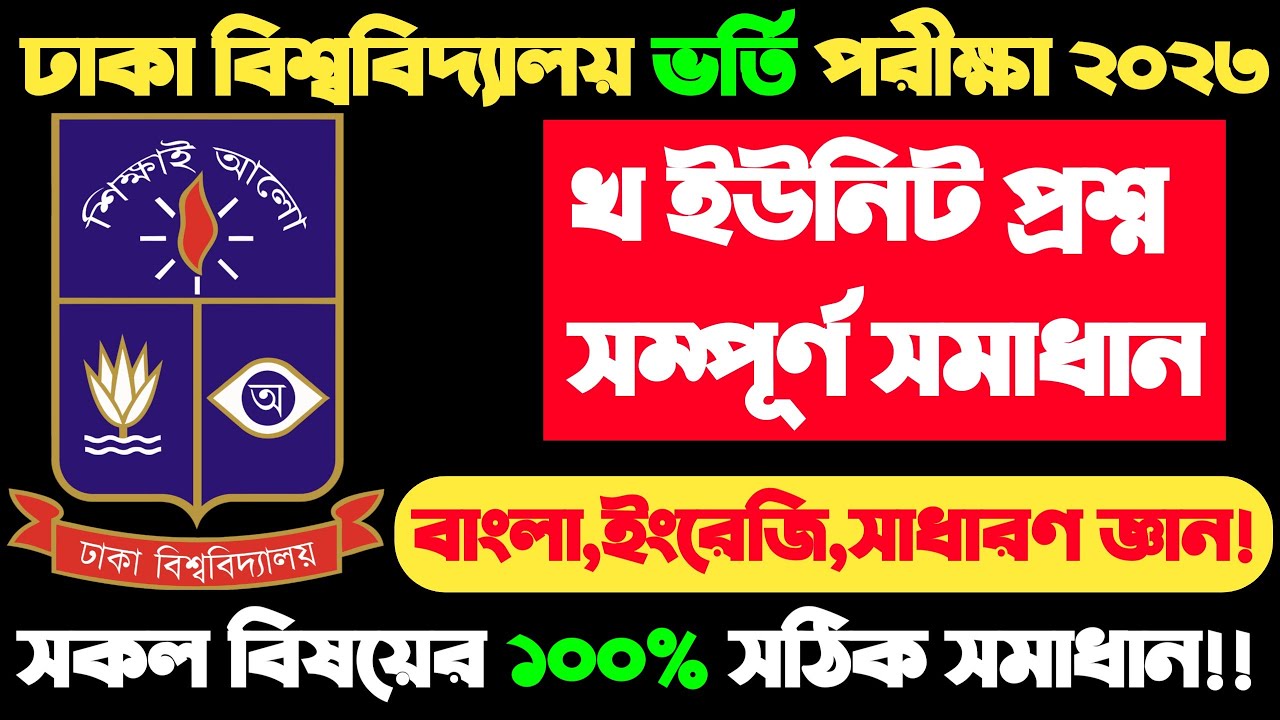 Du B Unit exam question solution 2023 |du kha unit question solve 2023|ঢাকা বিশ্ববিদ্যালয় ভর্তি!!