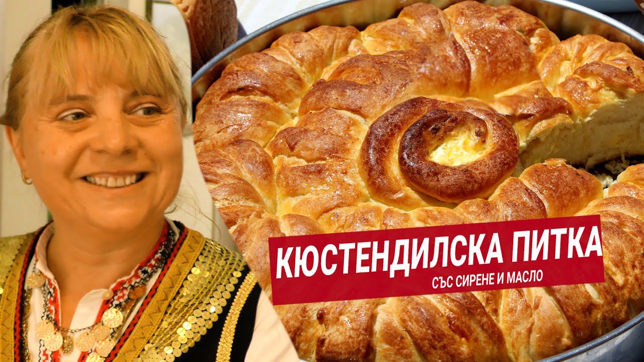 Кюстендилска питка със сирене - от майсторките на с. Жабокрът!