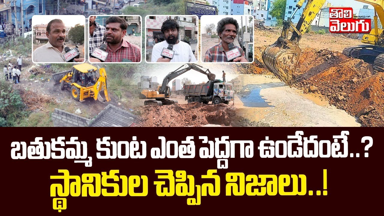 బతుకమ్మ కుంట ఎంత పెద్దగా ఉండేదంటే..! | Hydra Begins Bathukamma Kunta Renovation Works | #tolivelugu