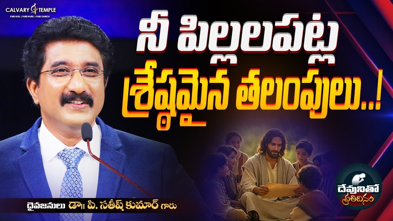దేవునితో ప్రతిదినం [ 03_JAN_2026 ] Today God's Promise | Dr.P.Satish Kumar | Calvary Temple #online