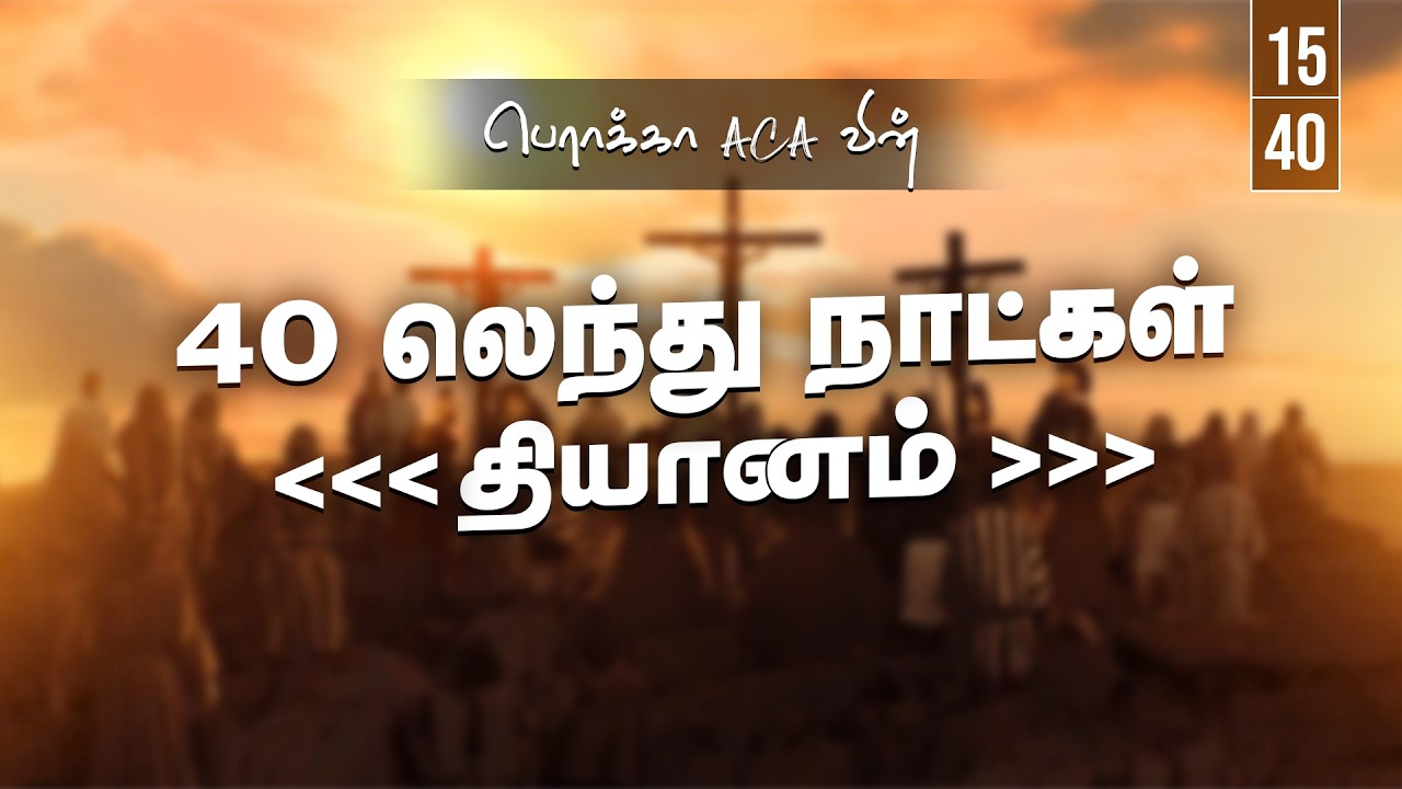 🔴🅻🅸🆅🅴: 40 லெந்து நாட்கள் தியானம் - Day-15 || BERACHAH ACA