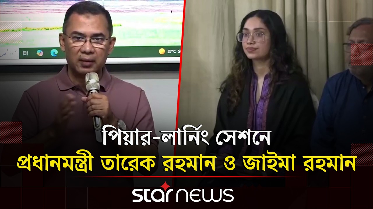 পিয়ার-লার্নিং সেশনে প্রধানমন্ত্রী তারেক রহমান ও জাইমা রহমান | Tarique Rahman | Zaima Rahman