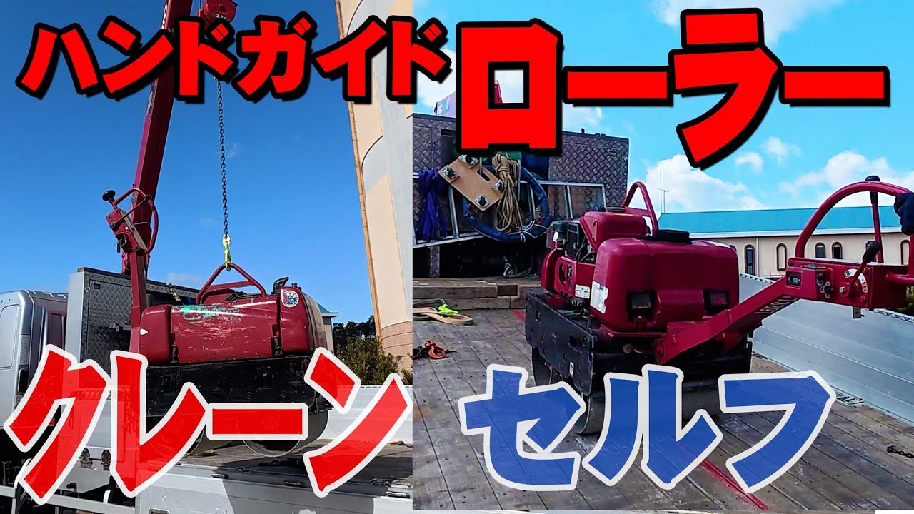 【ユニック車】ハンドガイドローラー使い方と2パターンの積み降ろし方法【セルフ車】