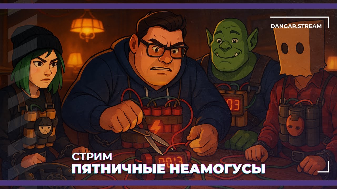 Пятничные неамогусы | Cut That Wire, Marvel Rivals, Battlefield 6 и Megabonk (24.10.2025)