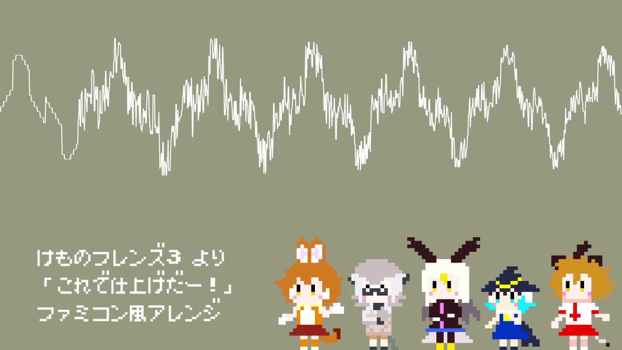 【けもフレ３】これで仕上げだー！ ファミコン風アレンジ