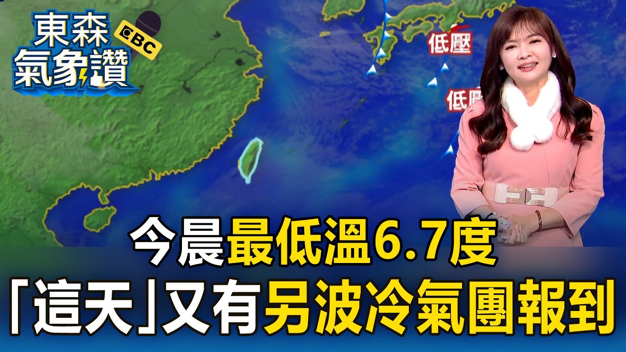 強烈冷氣團壓境「今晨最低溫6.7度」！王淑麗：「這天」又有另波冷氣團報到｜20260108【淑麗氣象讚】