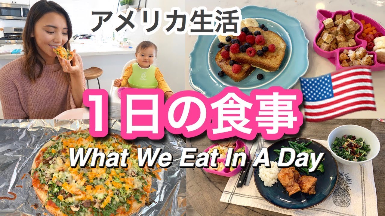 1日の食事｜WHAT WE EAT IN A DAY アメリカ生活｜新米ママ｜子育て｜国際結婚