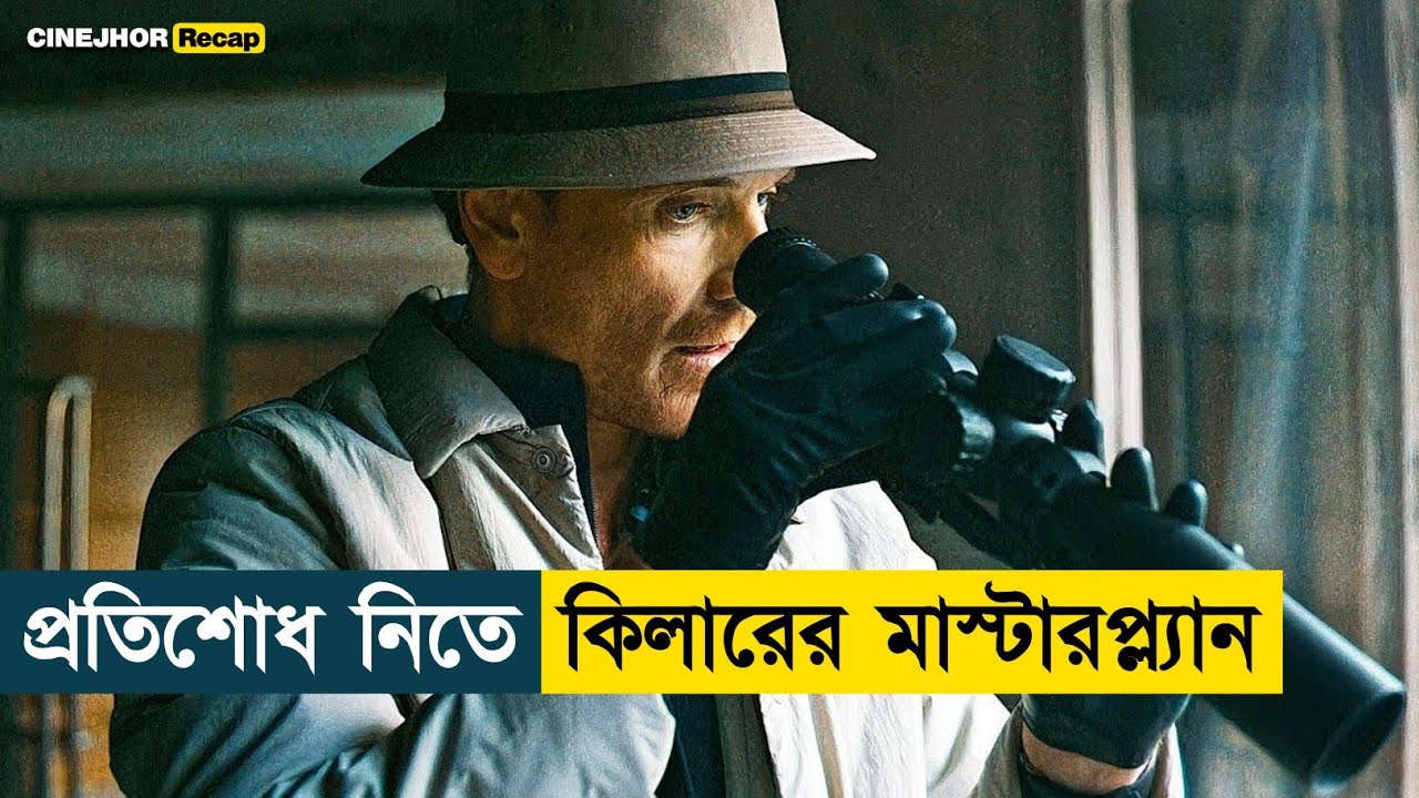 মাথা গরম স্নাইপারকে যখন ক্ষেপিয়ে তোলে | Movie Explained in Bangla | Cinejhor Recap
