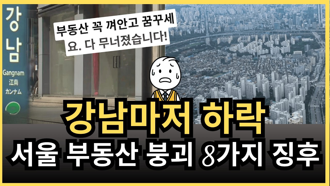 “수도마저 무너지는 건가?” 서울 부동산 붕괴 8가지 징후, 경제에 미치는 충격