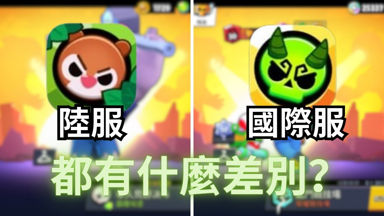 【荒野亂鬥】同一款遊戲差距這麼誇張？荒野亂鬥陸服 VS 國際服全面對比！皮膚、寶箱、禮包通通不一樣！